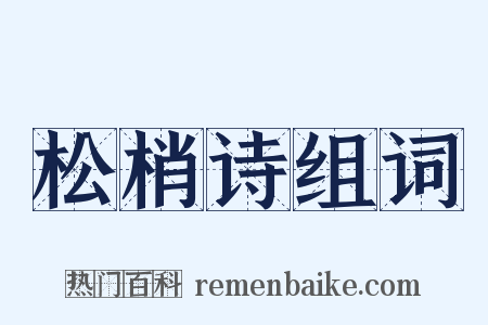 松梢诗组词是什么意思的图片